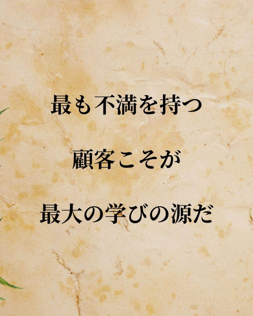 「ビル・ゲイツ」「最も不満を持つ顧客こそが最大の学びの源だ。」この名言を記載した画像