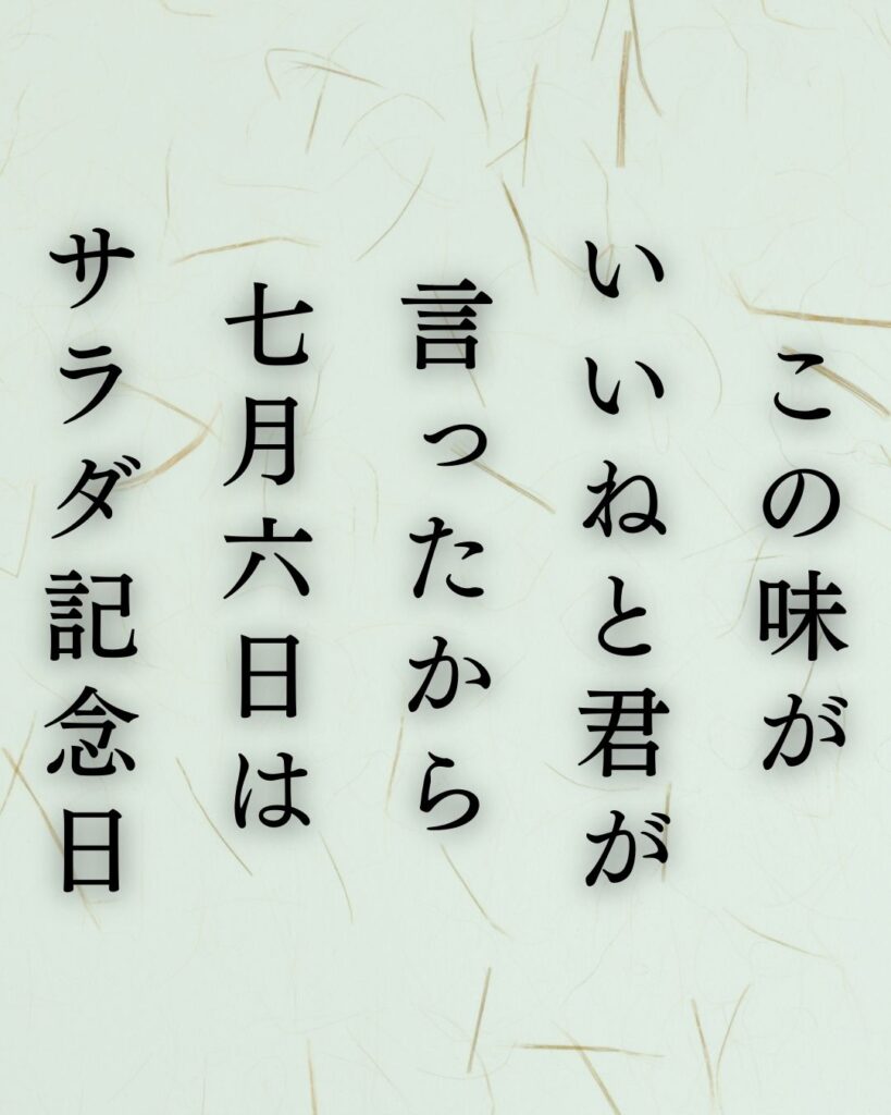 イラストでシンプルに楽しむ俵万智の有名な短歌5選vol.1「この味がいいねと君が言ったから七月六日はサラダ記念日」この短歌を記載した画像