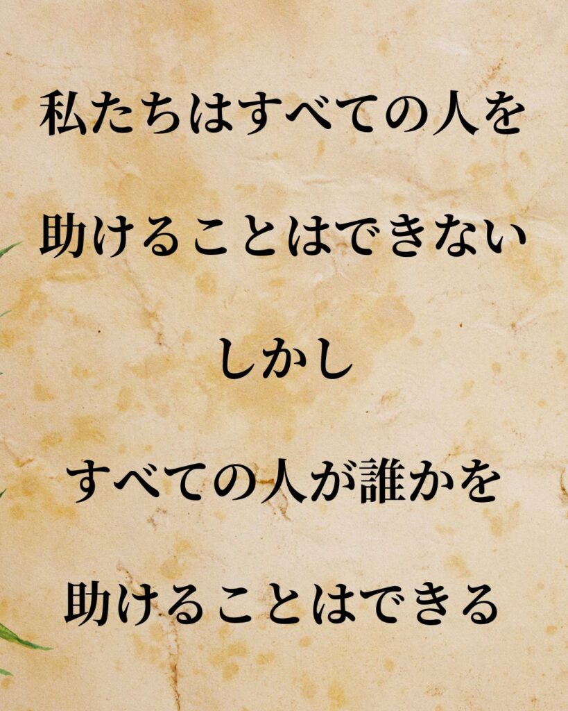 日常生活に活かせる『アメリカ歴代大統領』の名言9選「ロナルド・レーガン」「私たちはすべての人を助けることはできない。しかし、すべての人が誰かを助けることはできる。」この名言を記載した画像