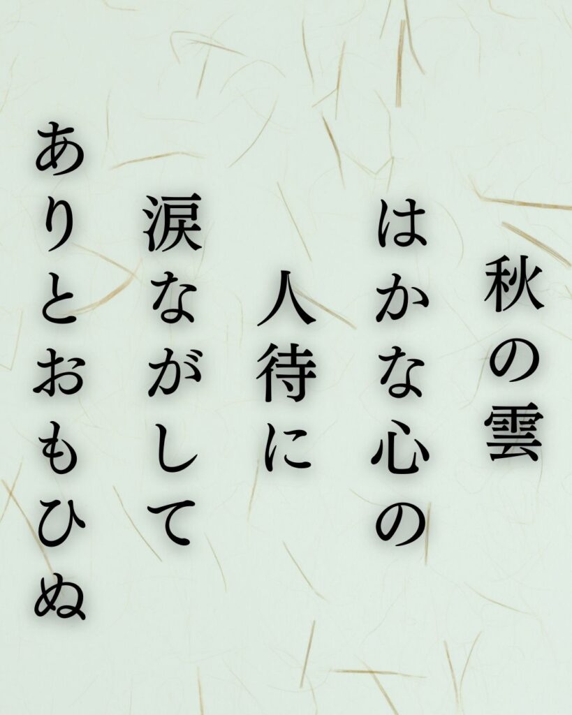 イラストでシンプルに楽しむ与謝野晶子の有名な短歌5選vol.1「秋の雲　はかな心の　人待に　涙ながして ありとおもひぬ」この短歌を記載した画像