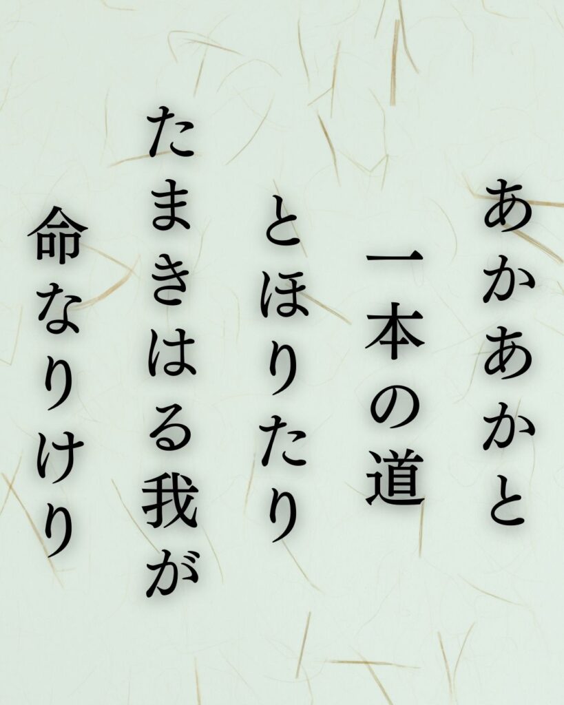 イラストでシンプルに楽しむ斎藤茂吉の有名な短歌5選vol.1「あかあかと一本の道とほりたりたまきはる我が命なりけり」この短歌を記載した画像