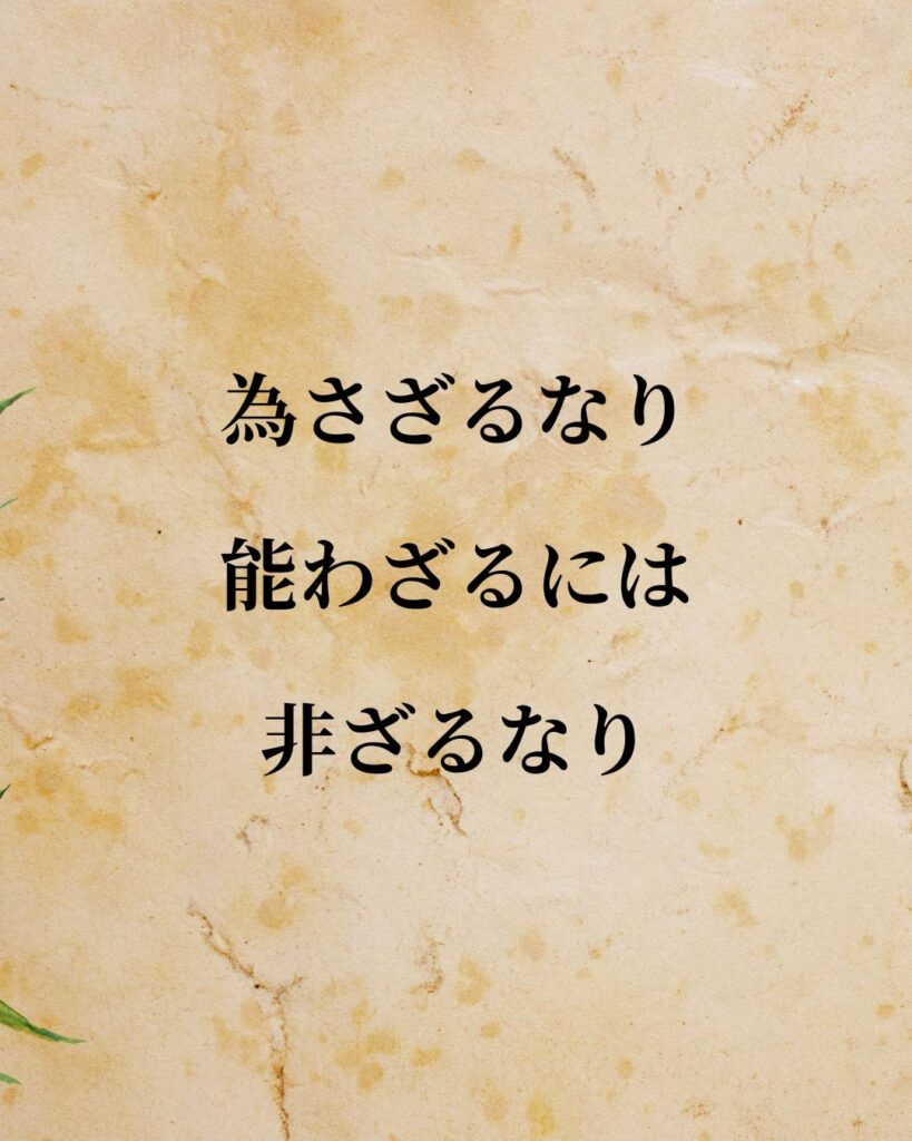 シンプルに役立つ「孟子」の名言９選「為さざるなり。能わざるには非ざるなり。」この名言のイラスト