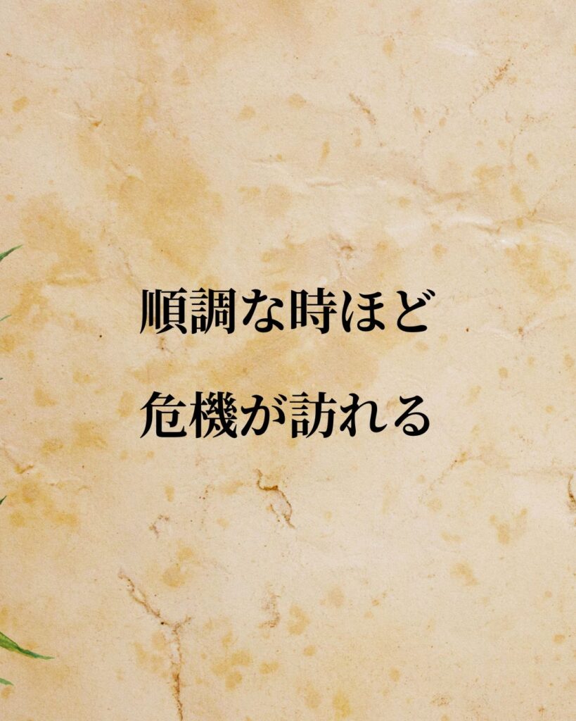 「安藤百福」「順調な時ほど危機が訪れる」この名言を記載した画像