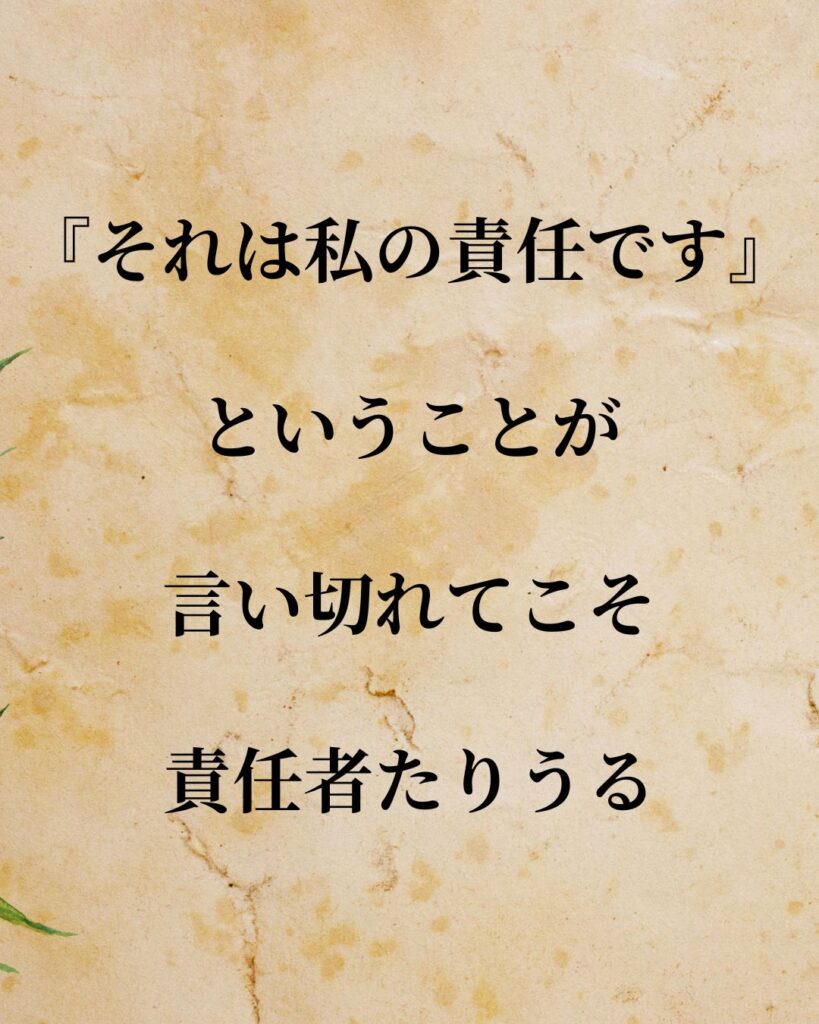 「松下幸之助」「『それは私の責任です』ということが言い切れてこそ、責任者たりうる。」この名言を記載した画像