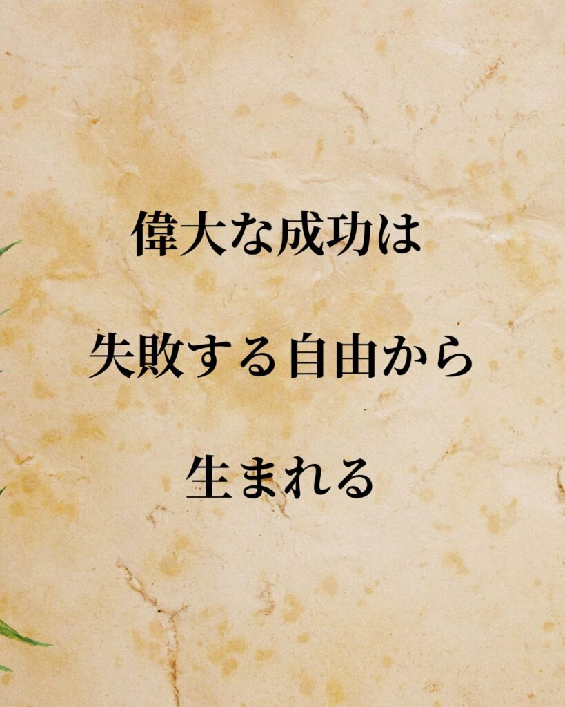 「マーク・ザッカーバーグ」「偉大な成功は 、失敗する自由から生まれる。」この名言を記載した画像