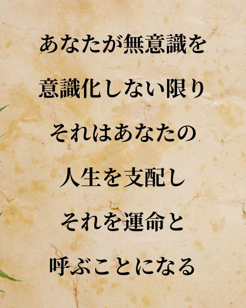 シンプルに役立つ「カール・グスタフ・ユング」の名言９選「あなたが無意識を意識化しない限り、それはあなたの人生を支配し、それを運命と呼ぶことになる。」この名言のイラスト