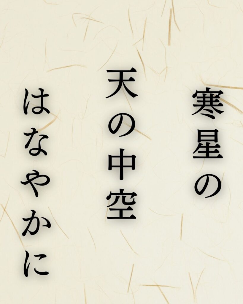 イラストでシンプルに楽しむ「山口誓子」の「冬」の俳句5選「寒星の　天の中空　はなやかに」この俳句を記載した画像