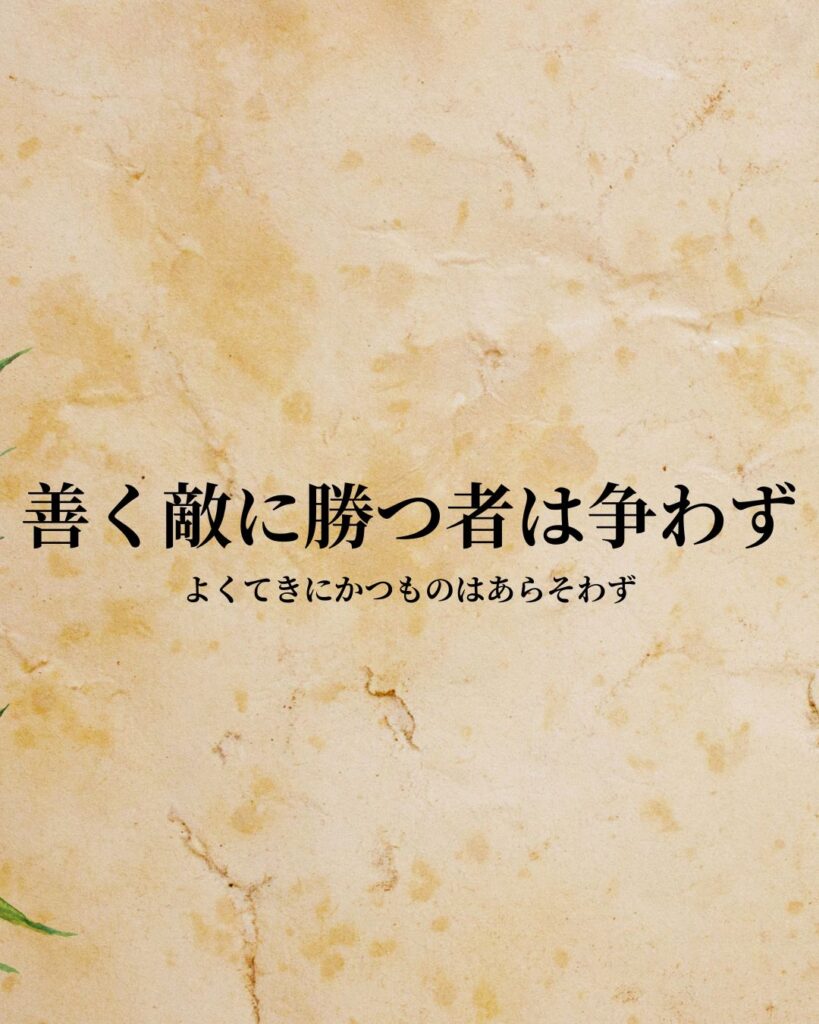 シンプルに役立つ「老子」の名言９選「善く敵に勝つ者は争わず」この名言のイラスト