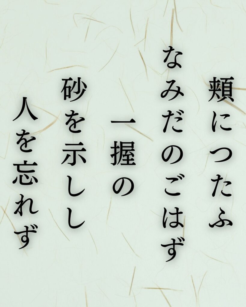 イラストでシンプルに楽しむ石川啄木の有名な短歌5選vol.1「頬につたふ　なみだのごはず　一握の　砂を示しし　人を忘れず」この短歌を記載した画像