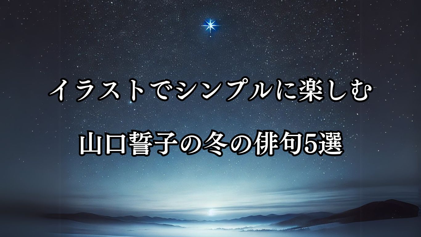 イラストでシンプルに楽しむ「山口誓子」の「冬」の俳句5選「寒星の　天の中空　はなやかに」この俳句をイメージした画像