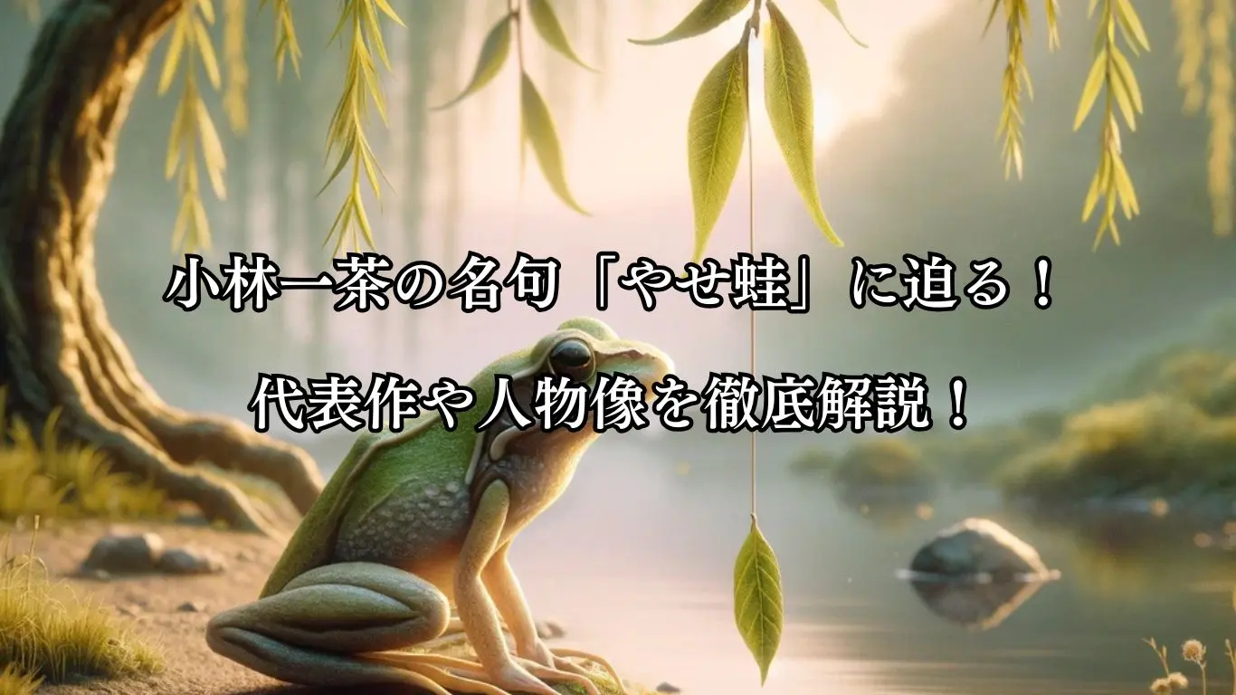 小林一茶の名句「やせ蛙」に迫る！代表作や人物像を徹底解説