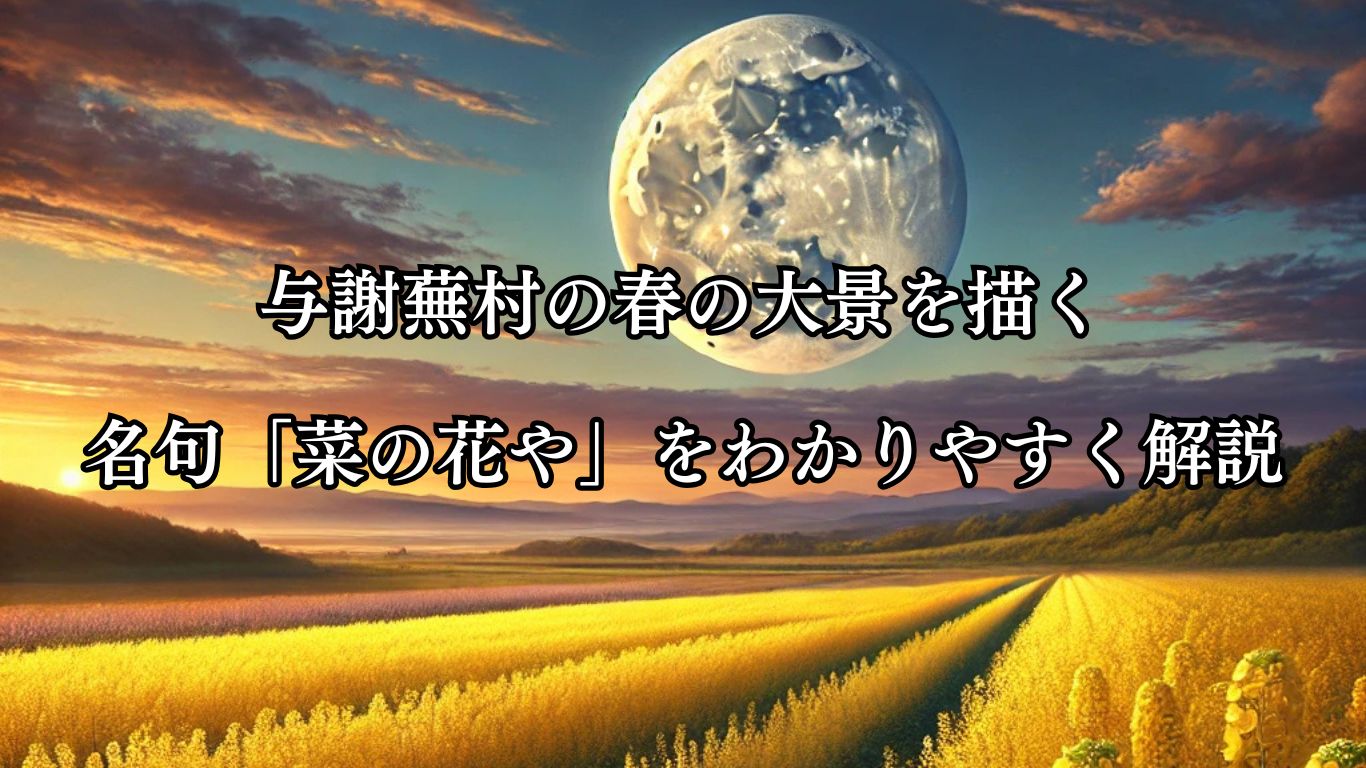 与謝蕪村の春の大景を描く名句「菜の花や」をわかりやすく解説「菜の花や　月は東に　日は西に」この俳句をイメージした画像