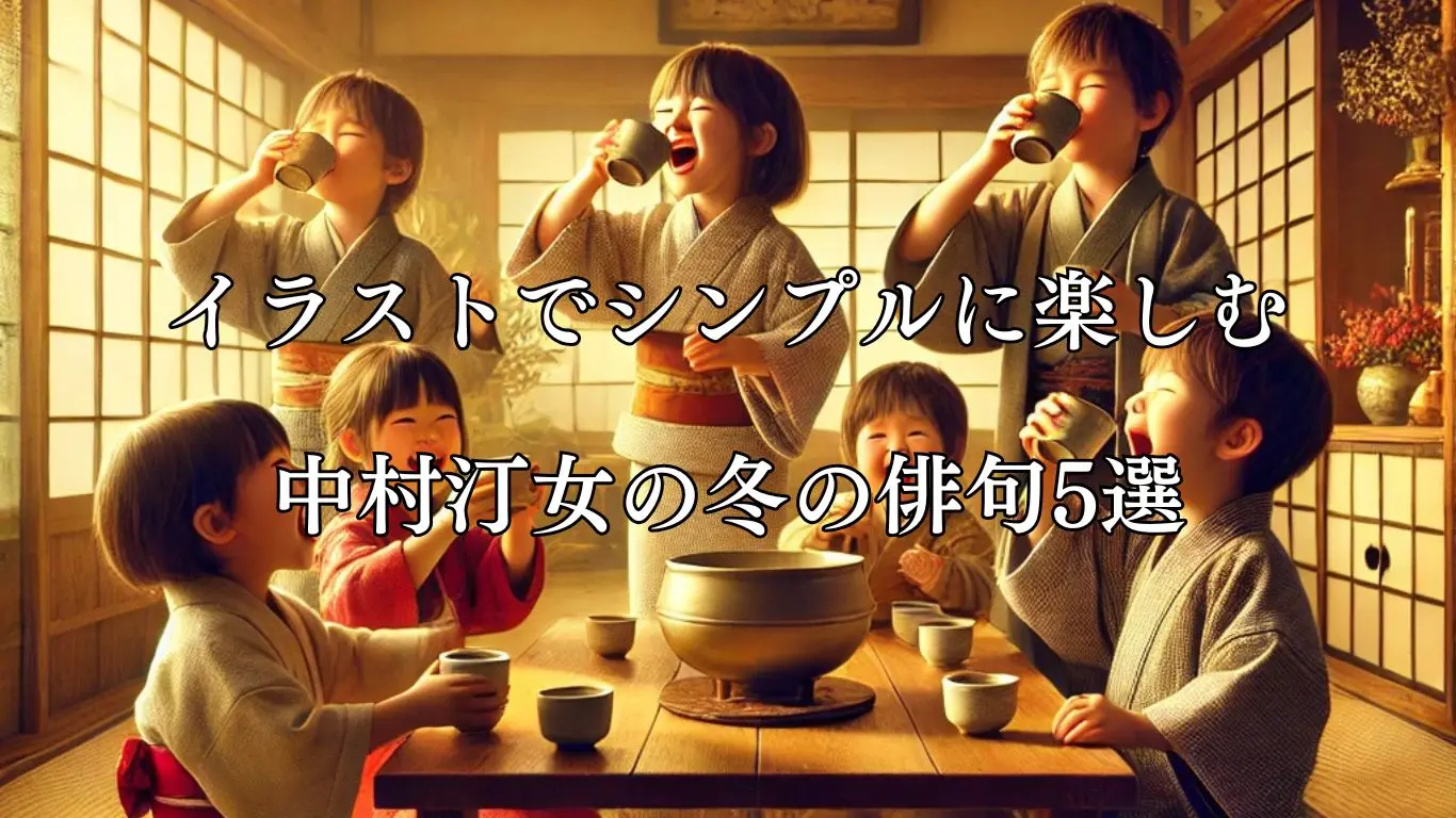 イラストでシンプルに楽しむ中村汀女の冬の俳句5選 - ことばあそびの詩唄