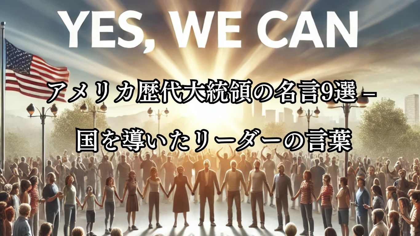 アメリカ歴代大統領の名言9選 – 国を導いたリーダーの言葉「エイブラハム・リンカーン」「やり遂げることができる！（Yes, we can.）」この名言のイメージイラスト