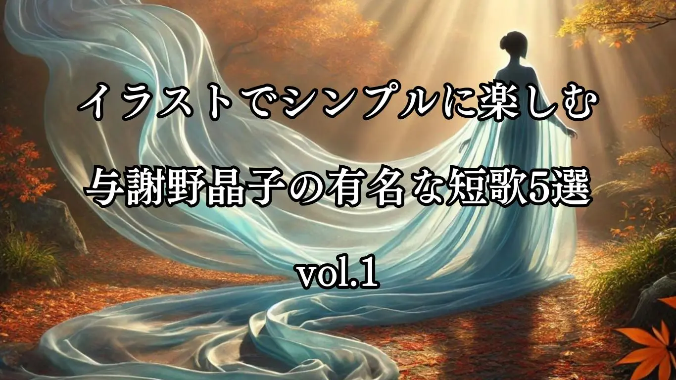 イラストでシンプルに楽しむ与謝野晶子の有名な短歌5選vol.1 イラストでシンプルに楽しむ与謝野晶子の有名な短歌5選vol.1
