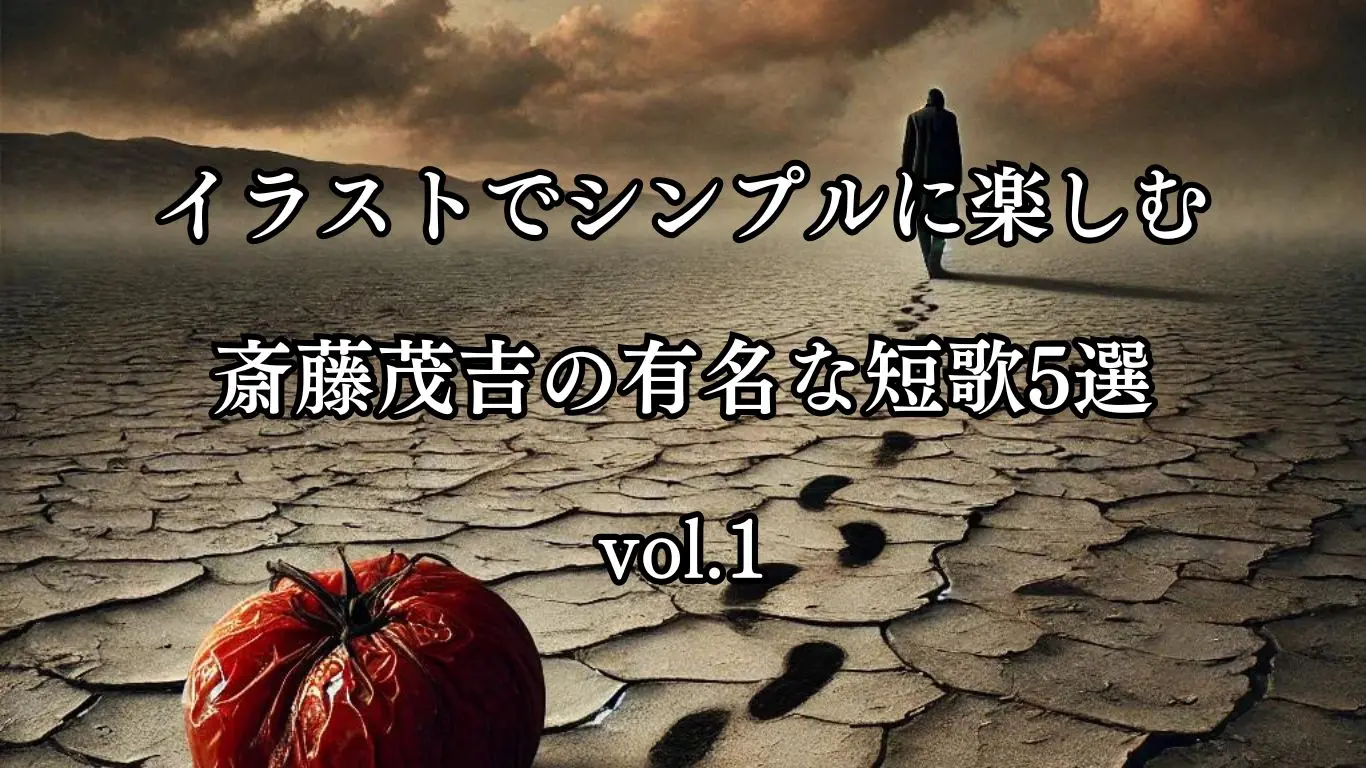 イラストでシンプルに楽しむ斎藤茂吉の有名な短歌5選vol.1
