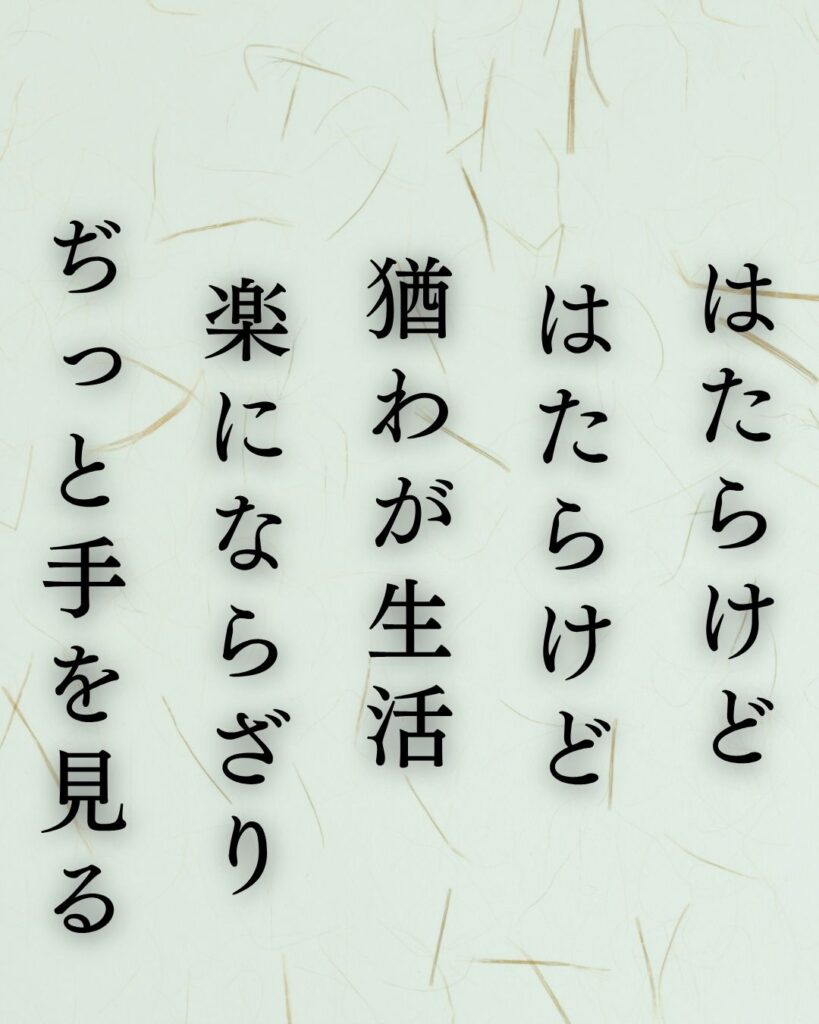 石川啄木の代表作10選|意味と魅力をわかりやすく解説『はたらけど はたらけど猶わが生活 楽にならざり ぢっと手を見る』石川啄木の短歌を記載した画像
