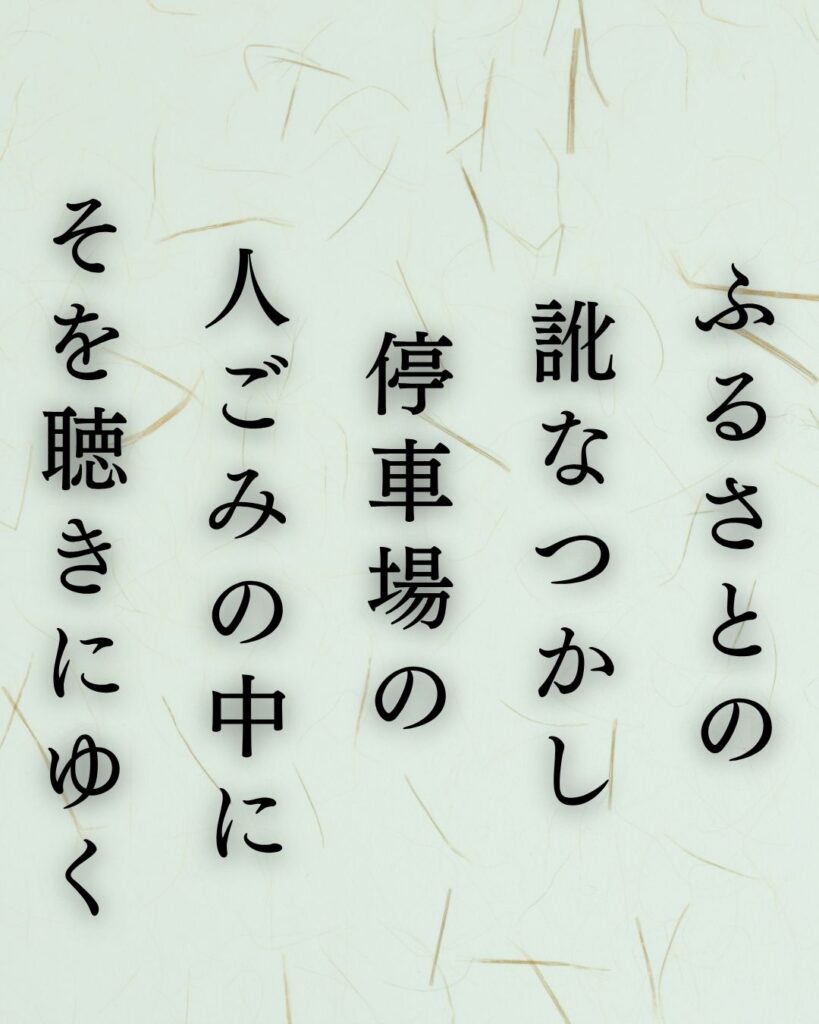石川啄木の代表作10選|意味と魅力をわかりやすく解説『ふるさとの 訛なつかし 停車場の 人ごみの中に そを聴きにゆく』石川啄木の短歌を記載した画像