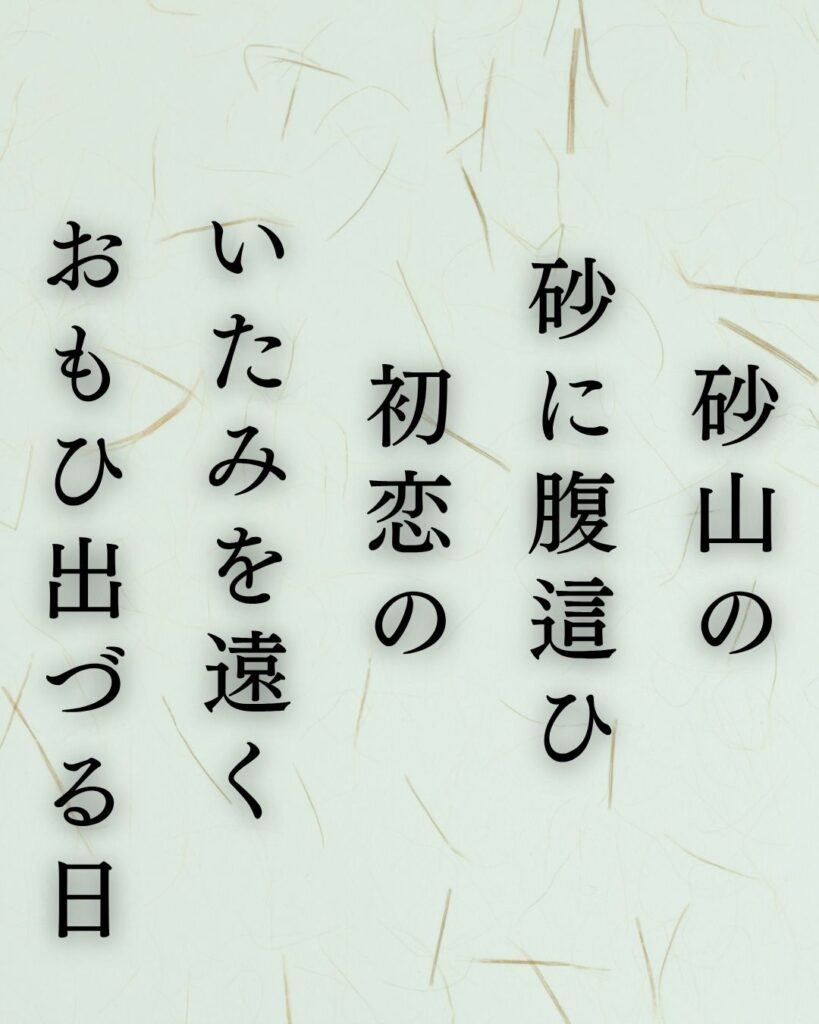 石川啄木の人生を映す短歌5選｜母・故郷・初恋「砂山の　砂に腹這ひ　初恋の　いたみを遠く　おもひ出づる日」この短歌を記載した画像