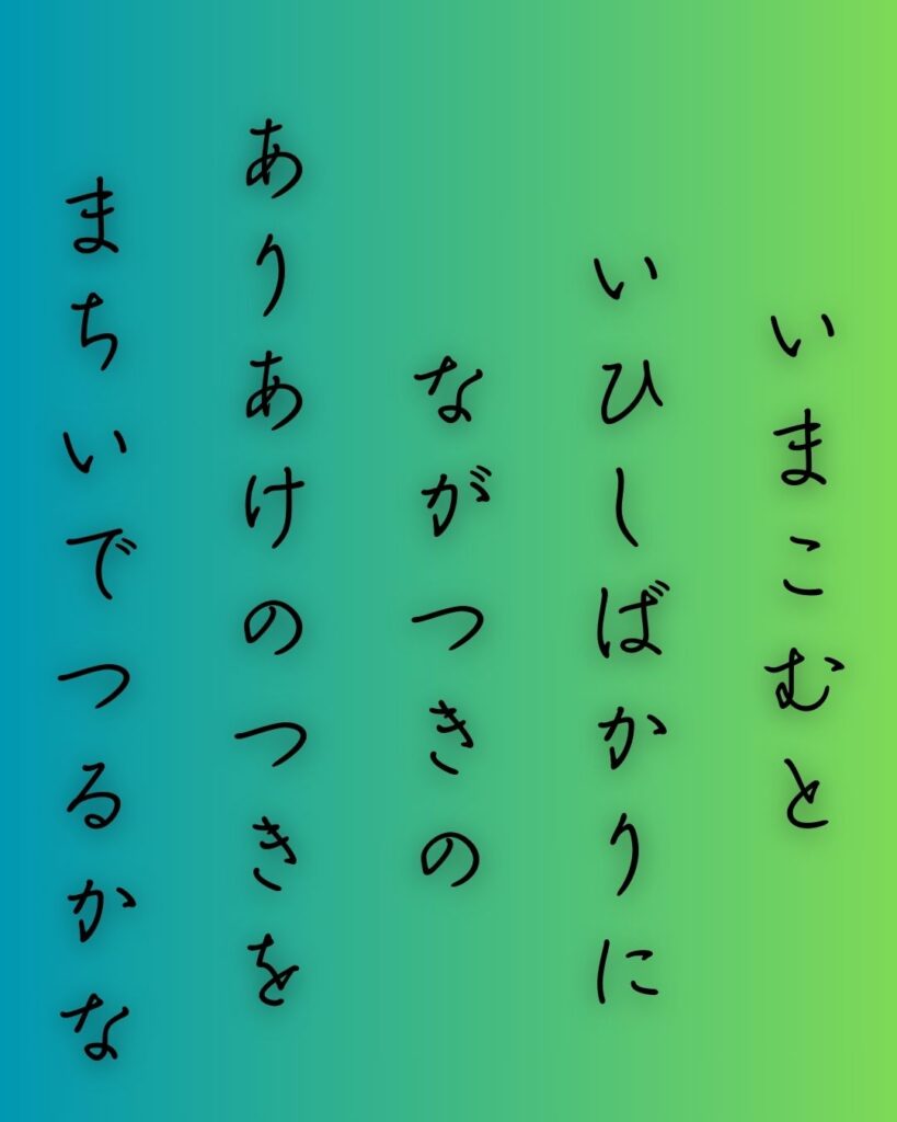 百人一首第二十一番 素性法師『今来むと』を情景と背景から完全解説「素性法師の和歌「今来むと　言ひしばかりに　長月の　有明の月を　待ち出でつるかな」の情景をテーマにした和歌の画像」