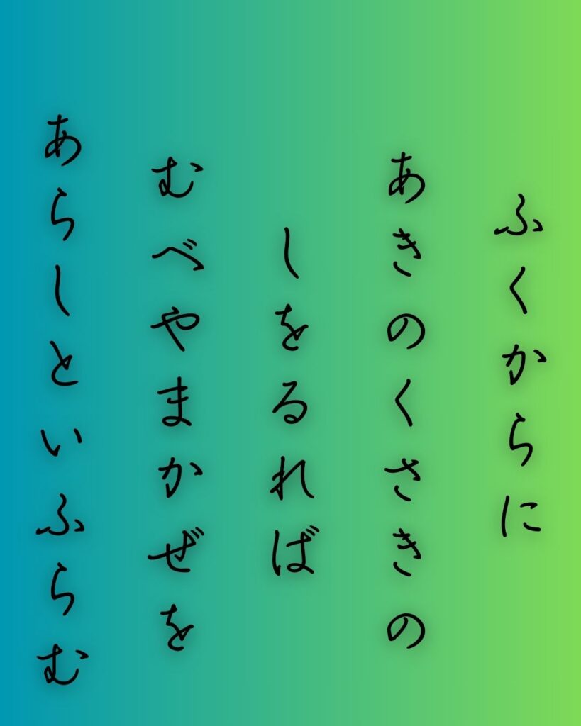 百人一首第二十二番 文屋康秀『吹くからに』を情景と背景から完全解説「文屋康秀の和歌「吹くからに　秋の草木の　しをるれば　むべ山風を　嵐といふらむ」の情景をテーマにした和歌の画像」