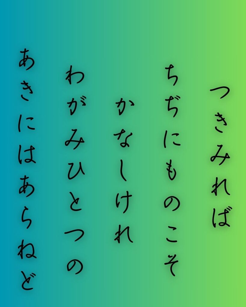 百人一首第二十三番 大江千里『月見れば』を情景と背景から完全解説「月見れば　ちぢにものこそ　悲しけれ　わが身一つの　秋にはあらねど」の情景をテーマにした和歌の画像」