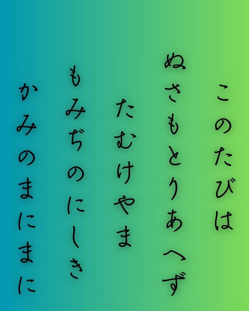 百人一首第二十四番 菅原道真『このたびは』を情景と背景から完全解説「このたびは　ぬさも取りあへず　手向山　紅葉の錦　神のまにまに」の情景をテーマにした和歌の画像」