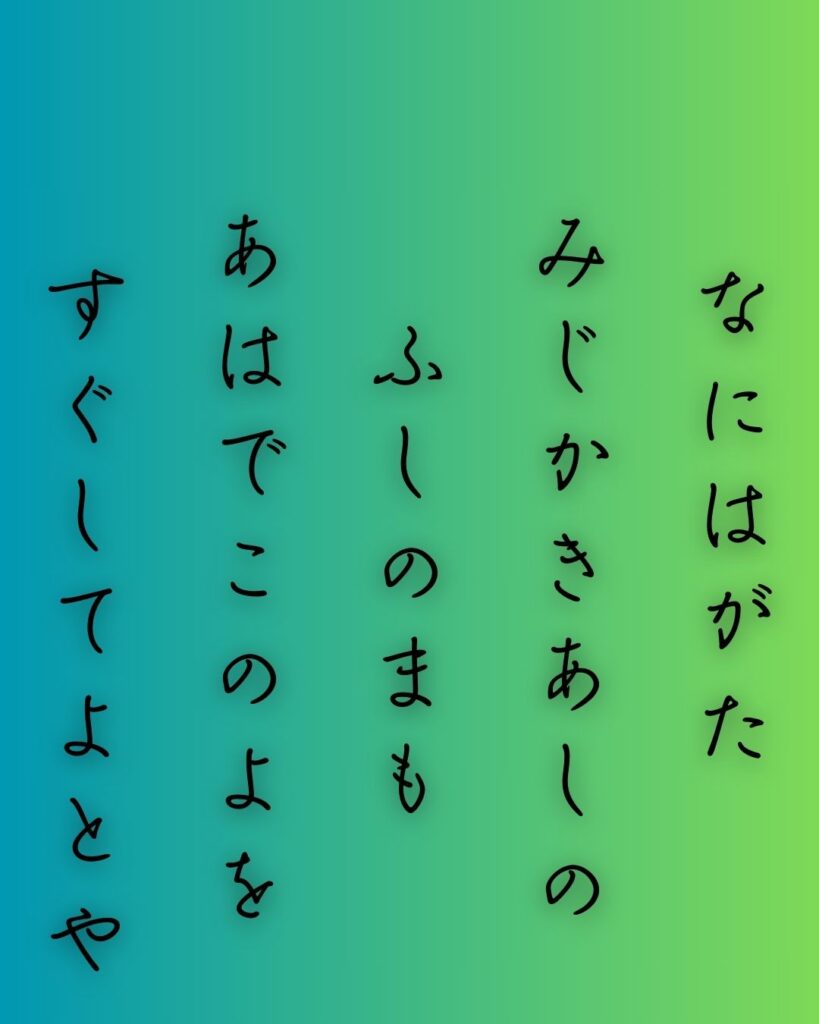 百人一首第十九番 伊勢『難波潟』を情景と背景から完全解説「伊勢の和歌「難波潟　短き蘆の　ふしの間も　逢はでこの世を　過ぐしてよとや」の情景をテーマにした和歌の画像」