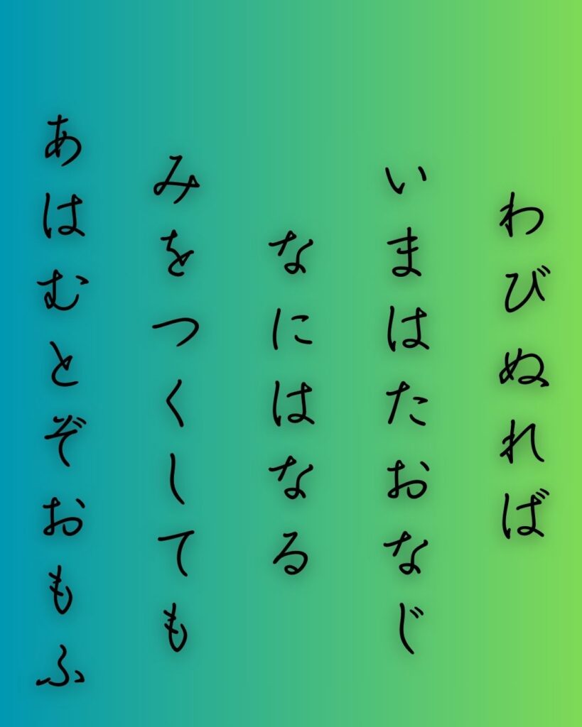 百人一首第二十番 元良親王『わびぬれば』を情景と背景から完全解説「元良親王の和歌「わびぬれば　今はたおなじ　難波なる　みをつくしても　逢はむとぞ思ふ」の情景をテーマにした和歌の画像」