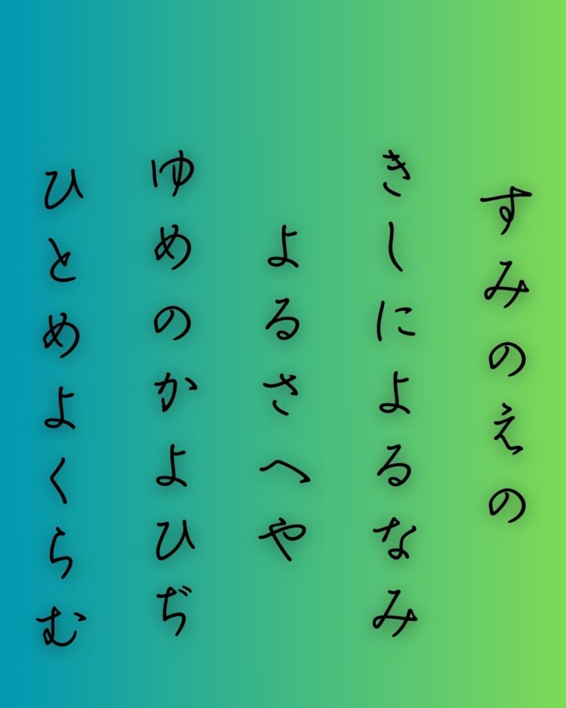 百人一首第十八番 藤原敏行『住の江の』を情景と背景から完全解説「藤原敏行の和歌「住の江の　岸に寄る波　よるさへや　夢の通ひ路　人目よくらむ」の情景をテーマにした和歌の画像」