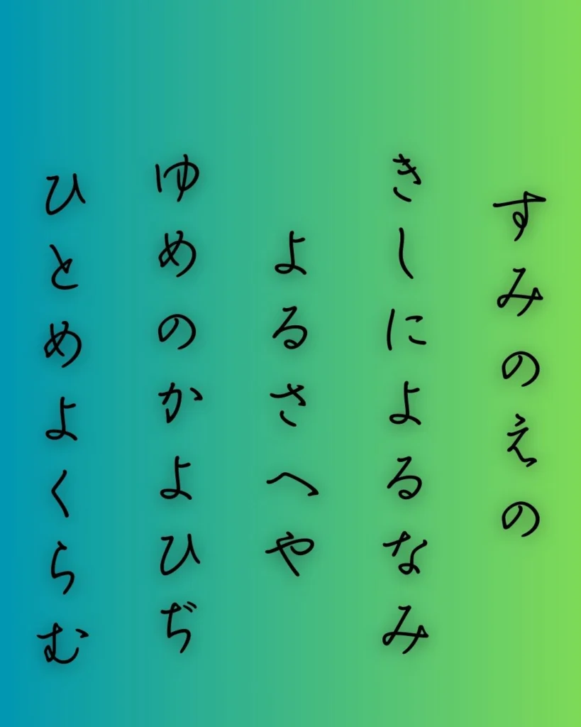 百人一首第18番 藤原敏行『住の江の』背景解説 – 夢路のかげり- ことば
