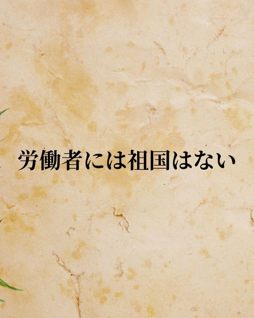 シンプルに役立つ「カール・マルクス」の名言９選「労働者には祖国はない。」この名言のイラスト