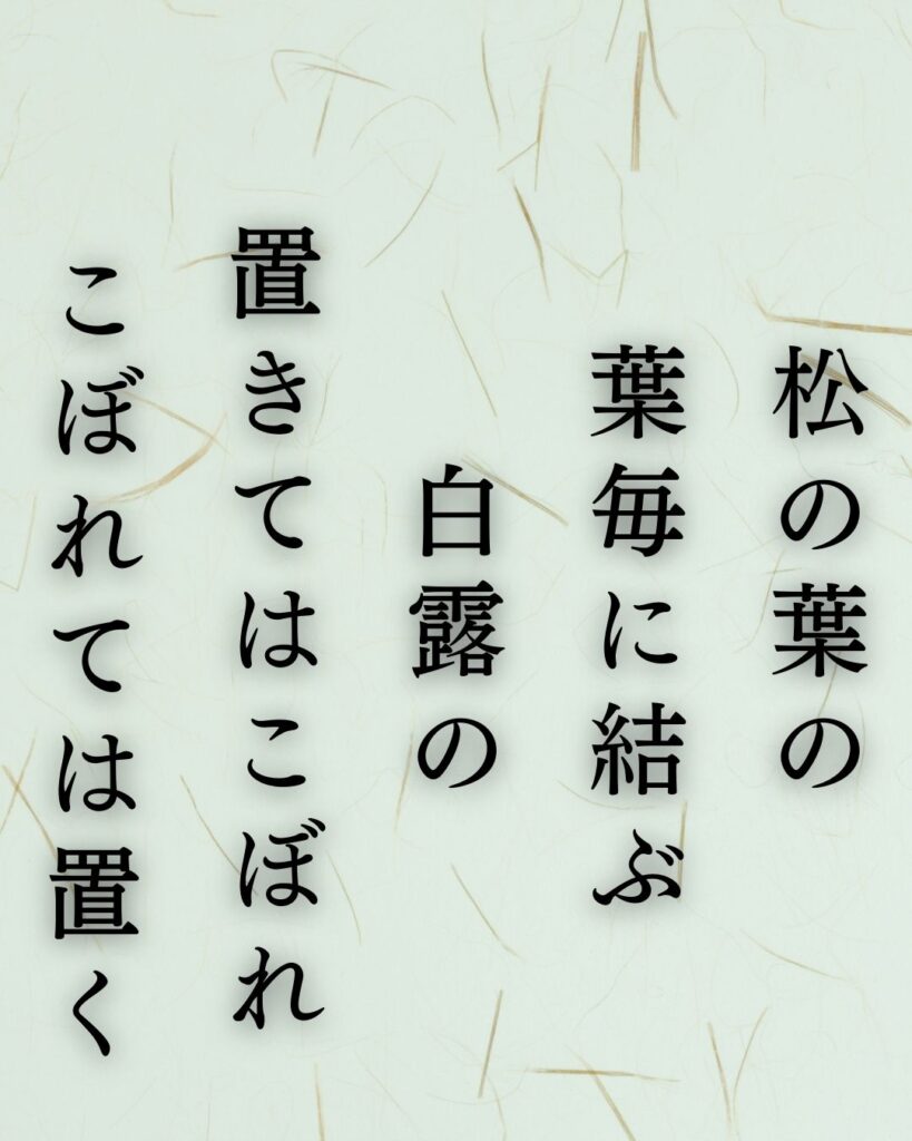 イラストでシンプルに楽しむ正岡子規の有名な短歌5選vol.1「松の葉の　葉毎に結ぶ　白露の　置きてはこぼれ　こぼれては置く」この短歌を記載した画像