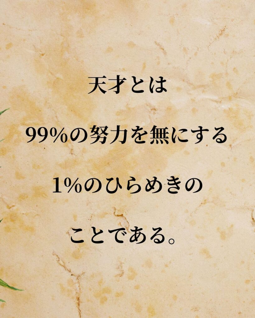 日常生活に活かせる『発明家』の名言9選「ニコラ・テスラ」「天才とは、99％の努力を無にする、1％のひらめきのことである。」この名言を記載した画像