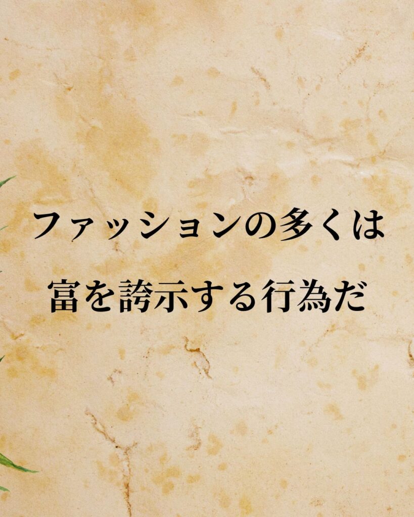 シンプルに役立つ「ジョン・ロック」の名言９選「ファッションの多くは富を誇示する行為だ。」この名言のイラスト