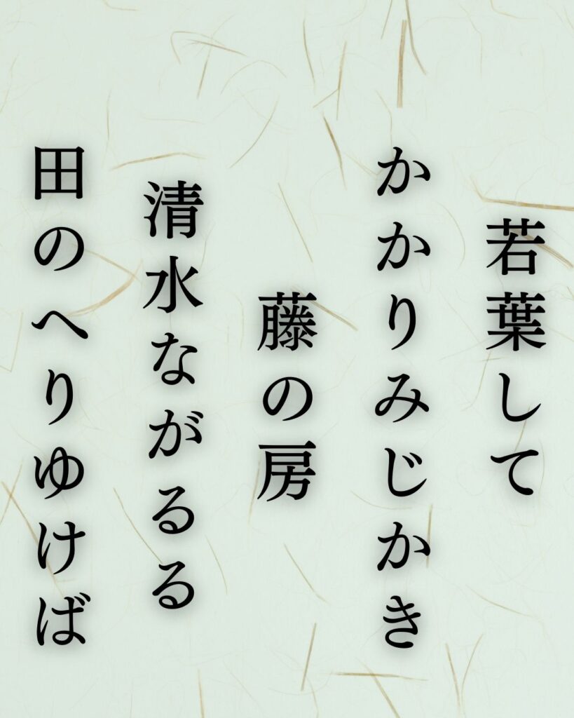 イラストでシンプルに楽しむ北原白秋の有名な短歌5選vol.1「若葉して　かかりみじかき　藤の房　清水ながるる　田のへりゆけば」この短歌を記載した画像