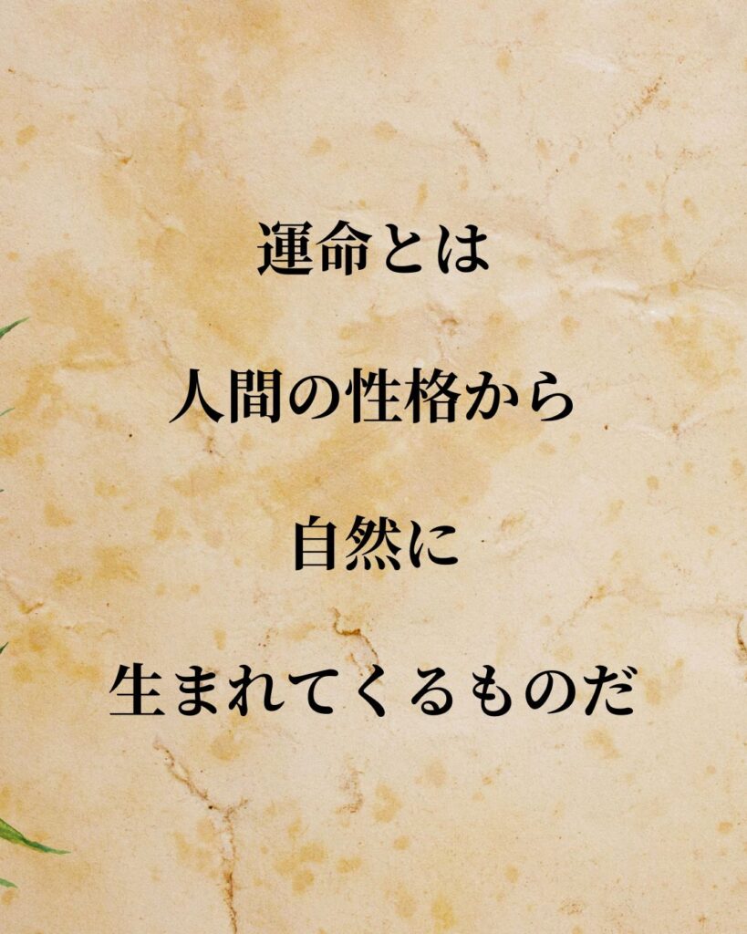 日常生活に活かせる『日本人作家』の名言9選「芥川龍之介」「運命とは、人間の性格から自然に生まれてくるものだ。」この名言を記載した画像