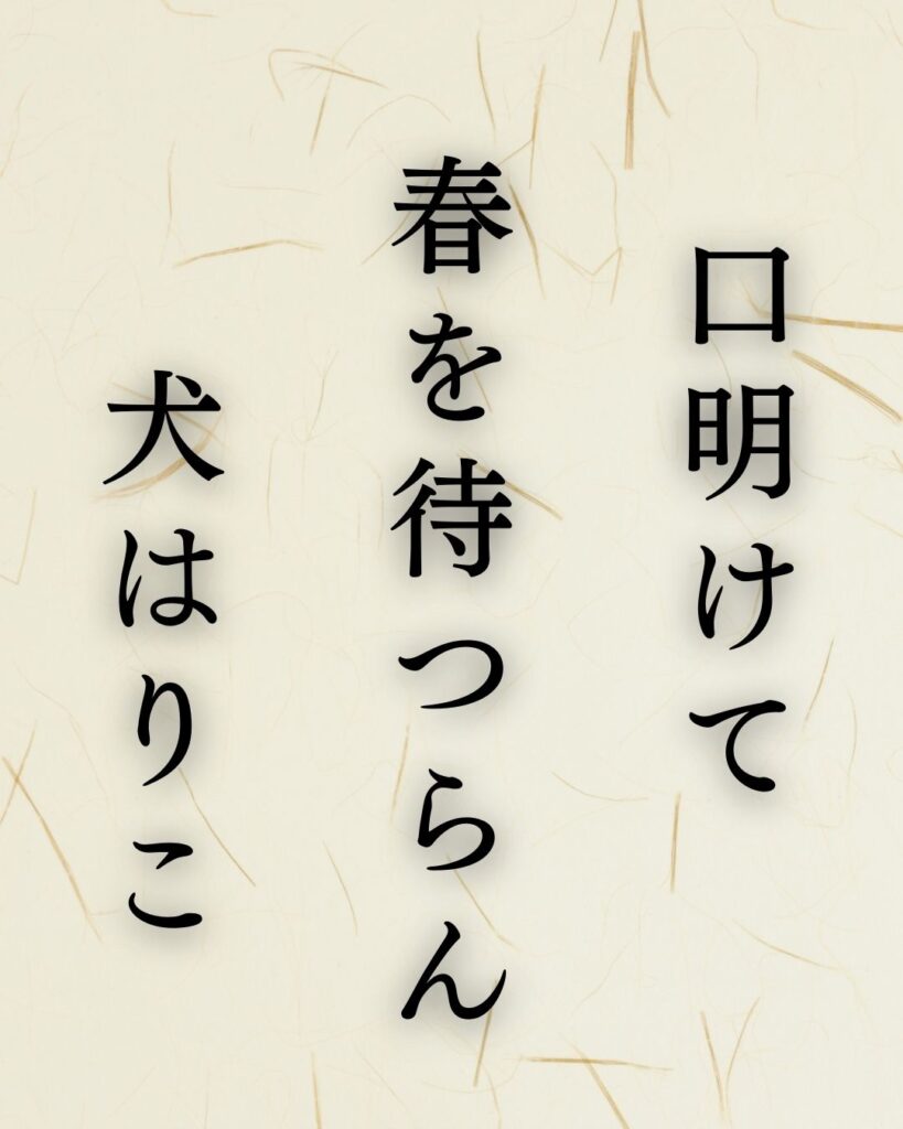 イラストでシンプルに楽しむ「小林一茶」の「新春」の俳句5選「口明けて　春を待つらん　犬はりこ」小林一茶作の俳句のイラスト