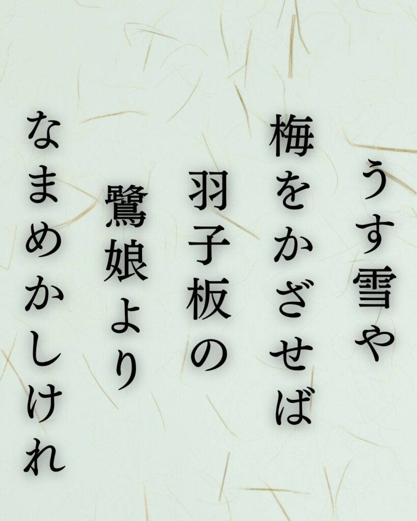 イラストでシンプルに楽しむ与謝野晶子の有名な短歌5選vol.2「うす雪や 梅をかざせば 羽子板の　鷺娘より なまめかしけれ」この短歌を記載した画像