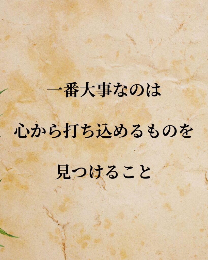 日常生活に活かせる『海外アスリート』の名言9選「コービー・ブライアント」「一番大事なのは、心から打ち込めるものを見つけること。」この名言を記載した画像