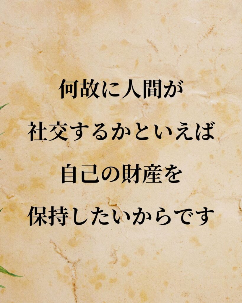 シンプルに役立つ「ジョン・ロック」の名言９選「何故に人間が社交するかといえば、自己の財産を保持したいからです。」この名言のイラスト