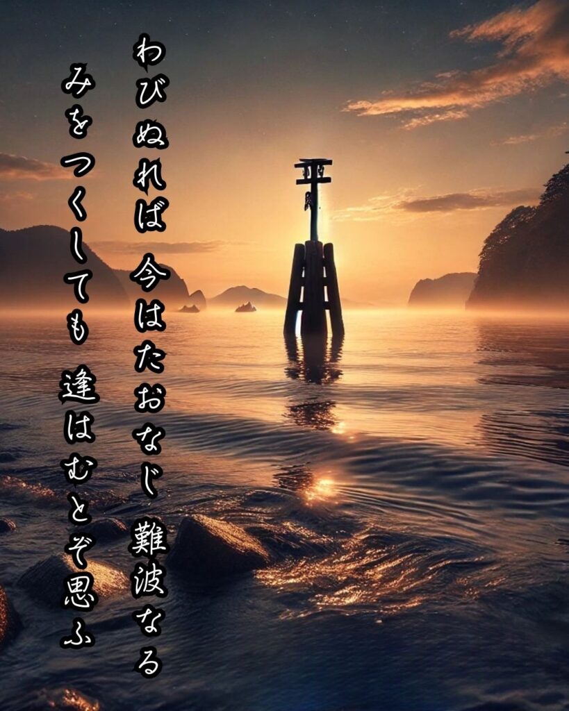 百人一首第二十番 元良親王『わびぬれば』を情景と背景から完全解説「元良親王の和歌「わびぬれば　今はたおなじ　難波なる　みをつくしても　逢はむとぞ思ふ」の情景をテーマにした和歌とイメージの画像」