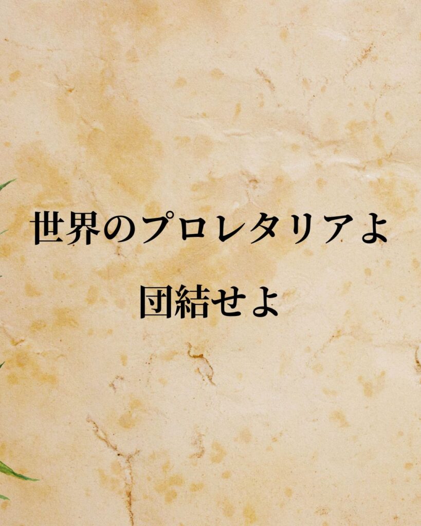 シンプルに役立つ「カール・マルクス」の名言９選「世界のプロレタリアよ。団結せよ。」この名言のイラスト