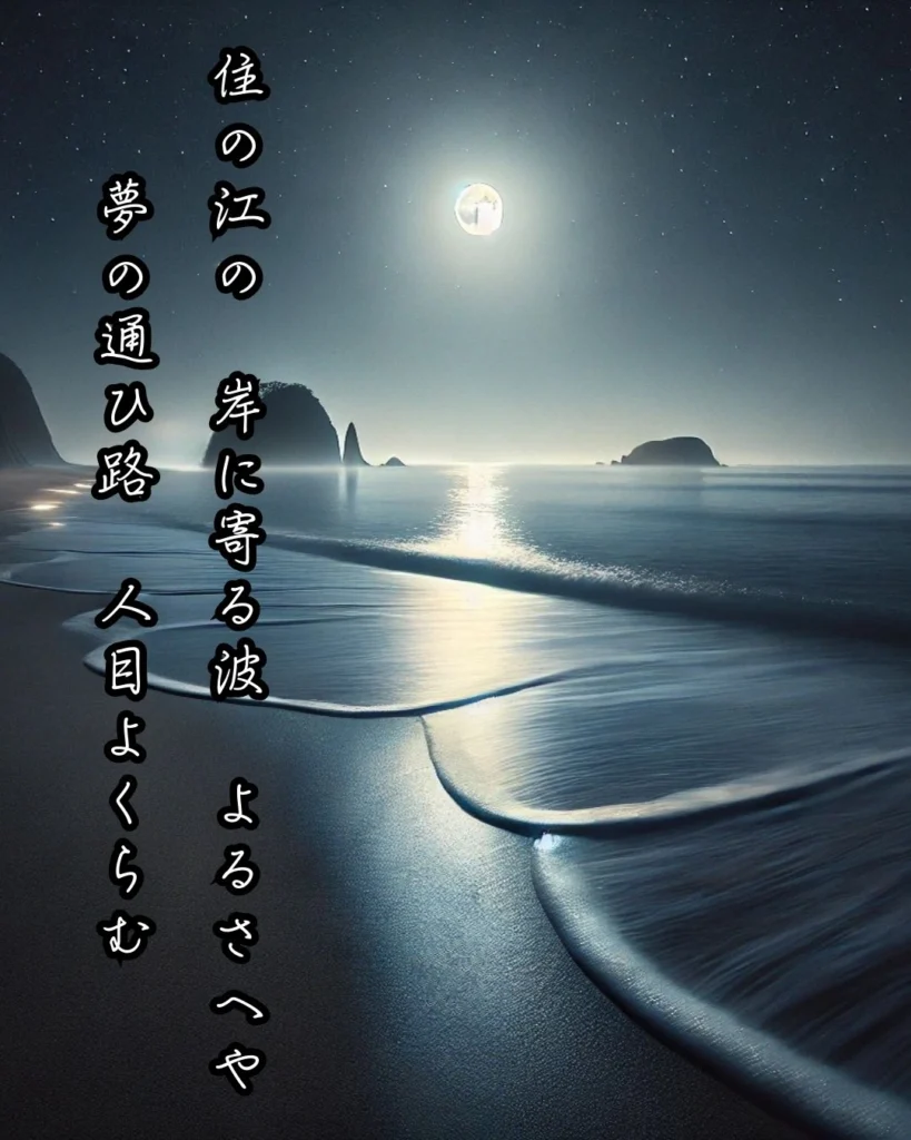 百人一首第18番 藤原敏行『住の江の』背景解説 – 夢路のかげり