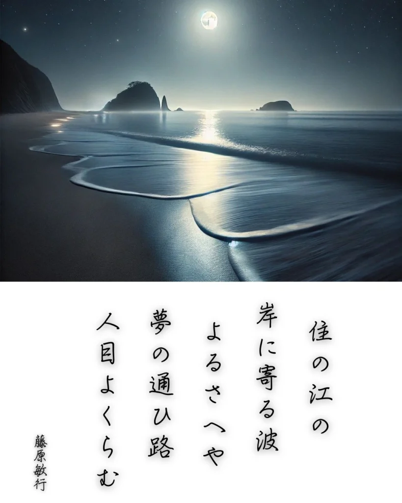 百人一首第18番 藤原敏行『住の江の』背景解説 – 夢路のかげり- ことば