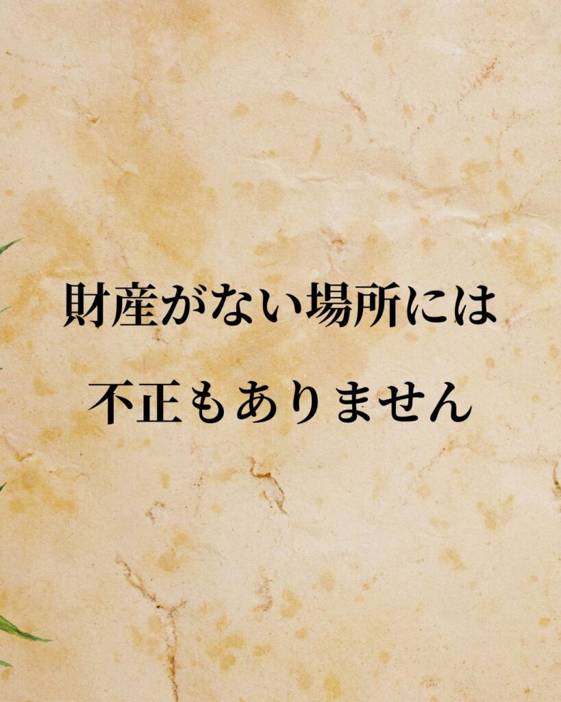 シンプルに役立つ「ジョン・ロック」の名言９選「財産がない場所には不正もありません。」この名言のイラスト