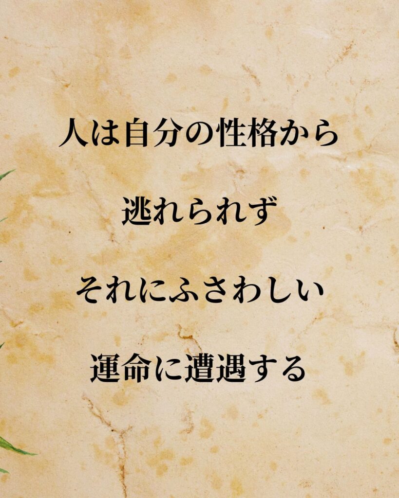 「小林秀雄」「人は自分の性格から逃れられず、それにふさわしい運命に遭遇する。」この名言を記載した画像