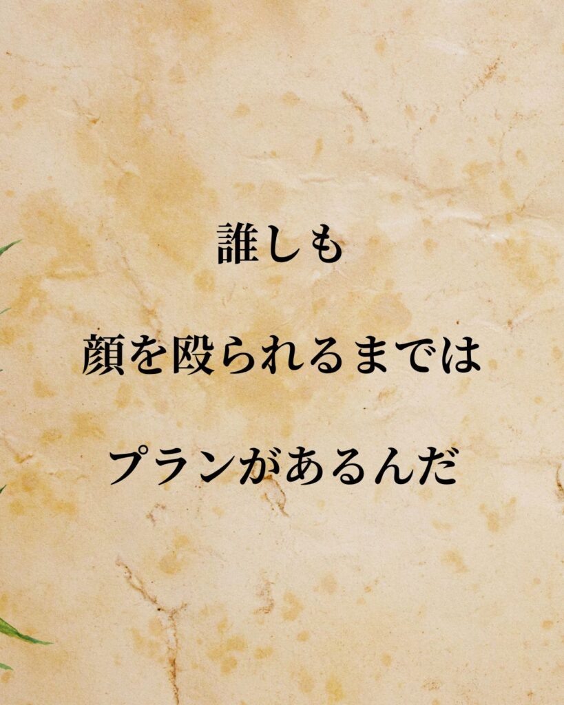 日常生活に活かせる『海外アスリート』の名言9選「マイク・タイソン」「誰しも顔を殴られるまではプランがあるんだ。」この名言を記載した画像