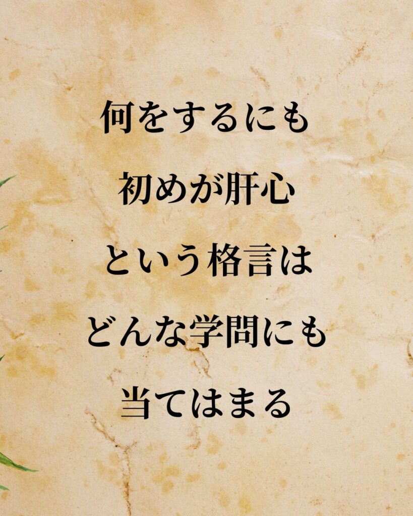 シンプルに役立つ「カール・マルクス」の名言９選「何をするにも初めが肝心という格言は、どんな学問にも当てはまる。」この名言のイラスト