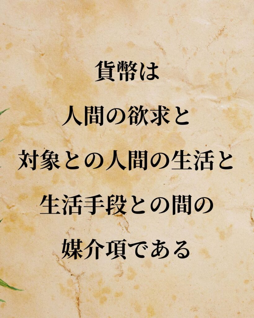 シンプルに役立つ「カール・マルクス」の名言９選「貨幣は人間の欲求と対象との、人間の生活と生活手段との間の媒介項である。」この名言のイラスト